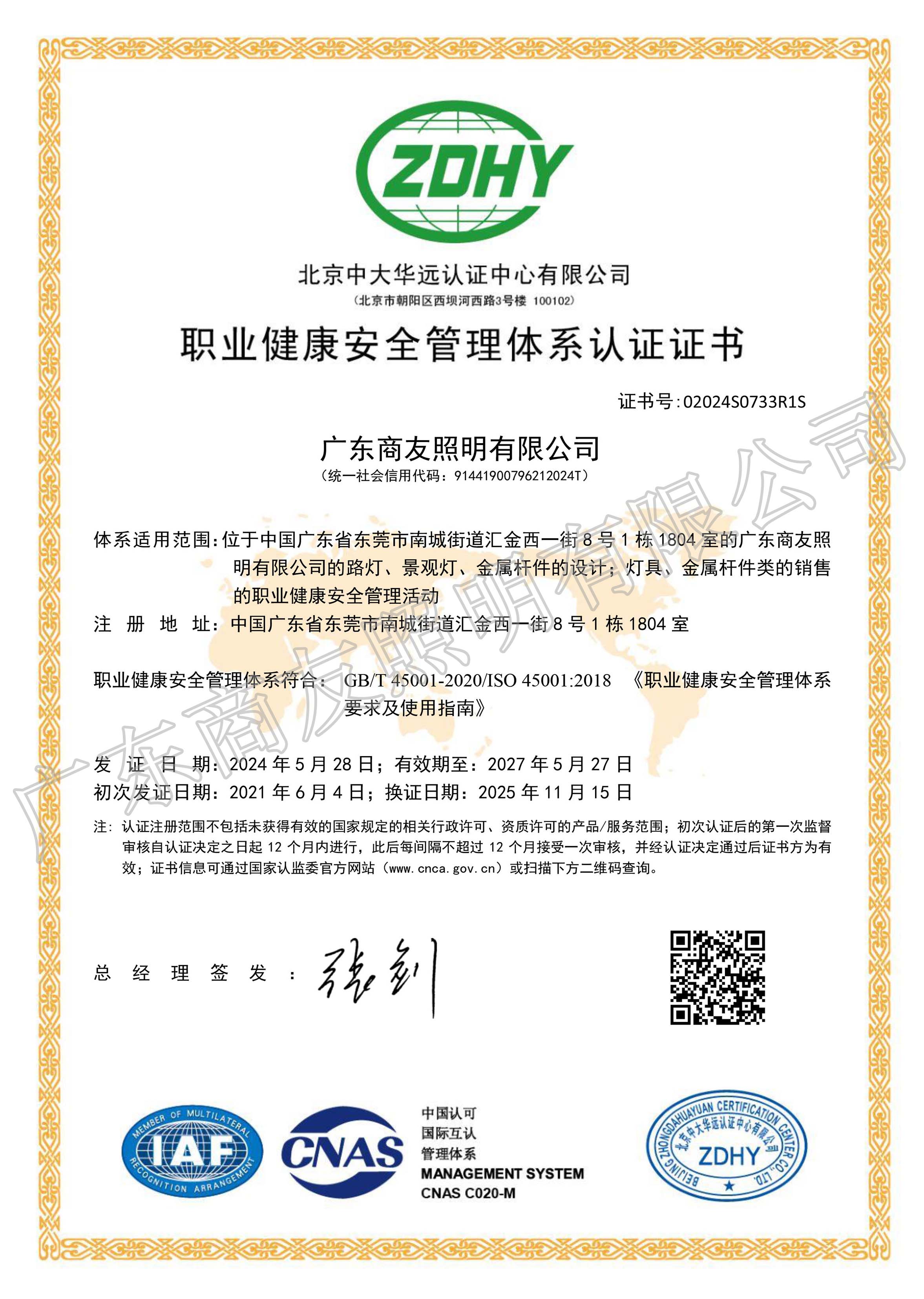 ISO 45001職業(yè)健康安全管理體系認證證書