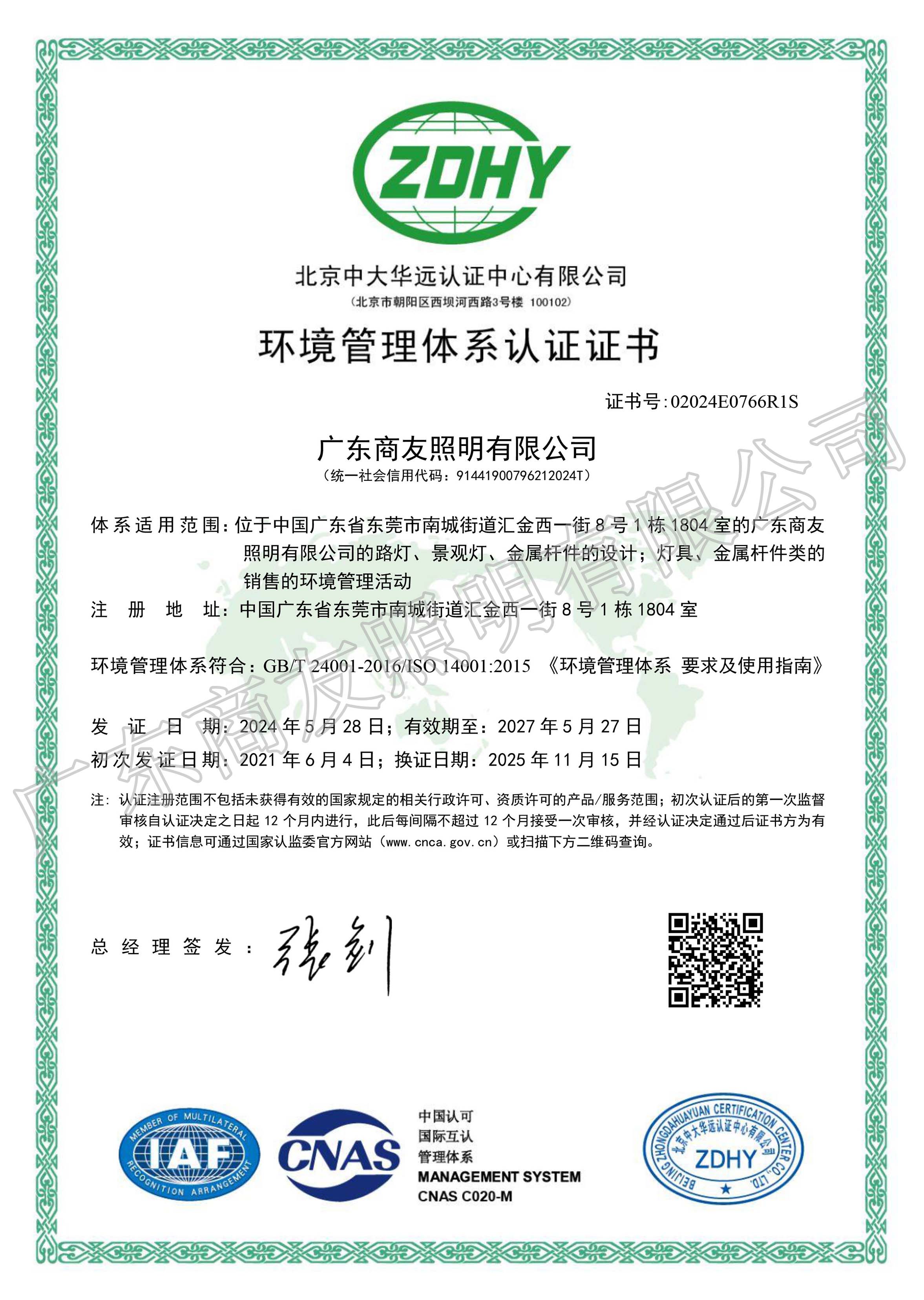 ISO 14001環(huán)境管理體系認證證書